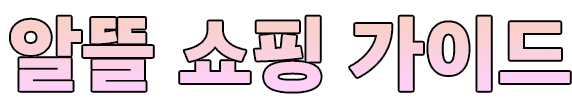 알뜰 쇼핑 가이드